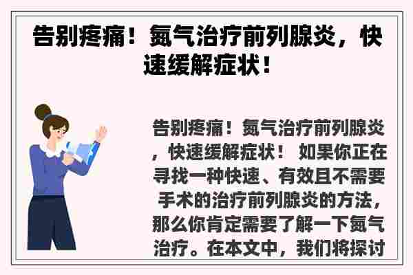 告别疼痛！氮气治疗前列腺炎，快速缓解症状！